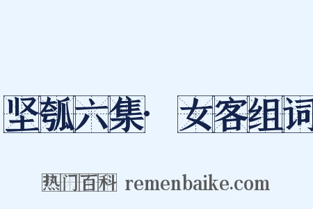 坚瓠六集·女客组词是什么意思的图片